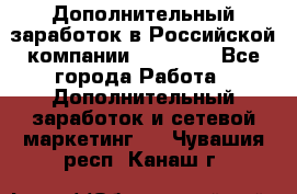 Дополнительный заработок в Российской компании Faberlic - Все города Работа » Дополнительный заработок и сетевой маркетинг   . Чувашия респ.,Канаш г.